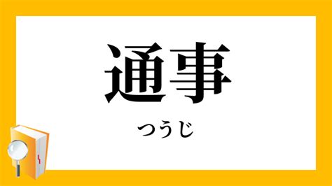 通事 意味|通事・通詞とは？ 意味や使い方